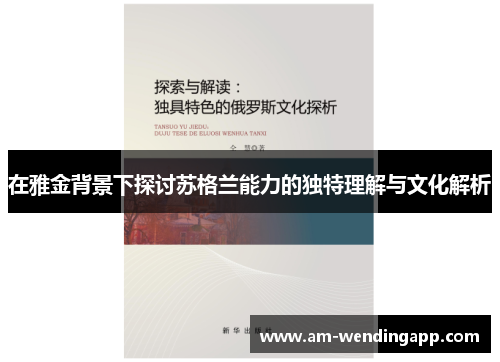 在雅金背景下探讨苏格兰能力的独特理解与文化解析
