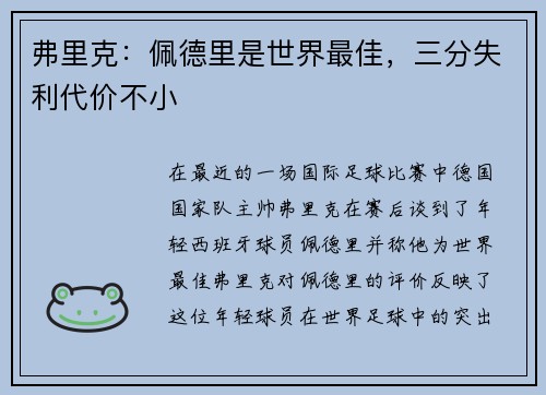 弗里克：佩德里是世界最佳，三分失利代价不小
