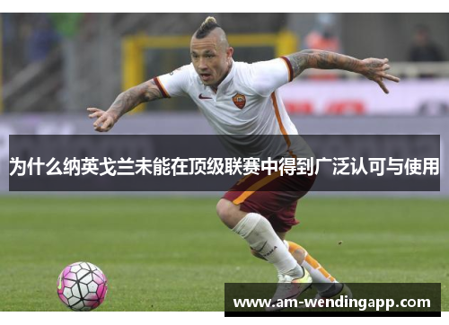 为什么纳英戈兰未能在顶级联赛中得到广泛认可与使用