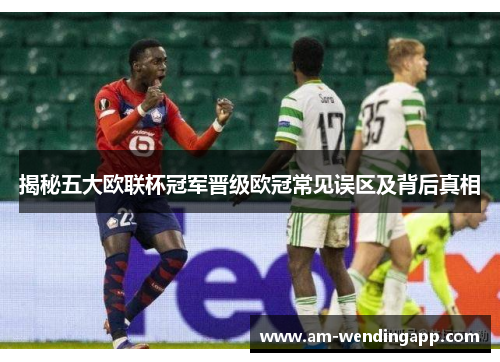 揭秘五大欧联杯冠军晋级欧冠常见误区及背后真相