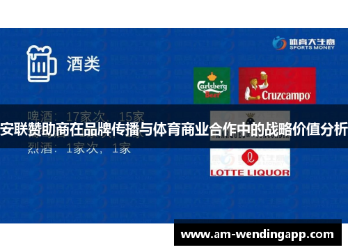 安联赞助商在品牌传播与体育商业合作中的战略价值分析
