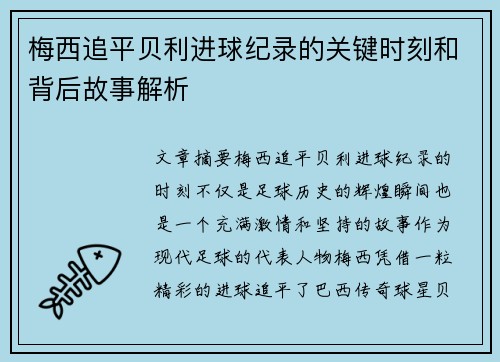 梅西追平贝利进球纪录的关键时刻和背后故事解析