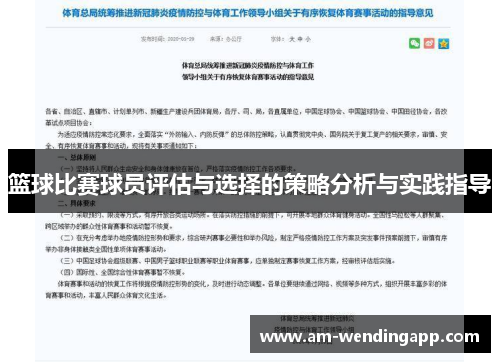 篮球比赛球员评估与选择的策略分析与实践指导 篮球比赛球员评估与选择的策略分析与实践指导