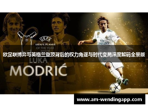 欧足联博弈与英格兰登顶背后的权力角逐与时代变局深度解码全景版