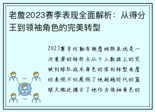 老詹2023赛季表现全面解析：从得分王到领袖角色的完美转型