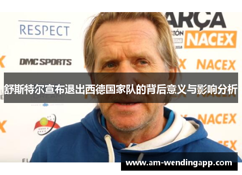 舒斯特尔宣布退出西德国家队的背后意义与影响分析