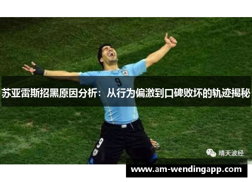 苏亚雷斯招黑原因分析：从行为偏激到口碑败坏的轨迹揭秘