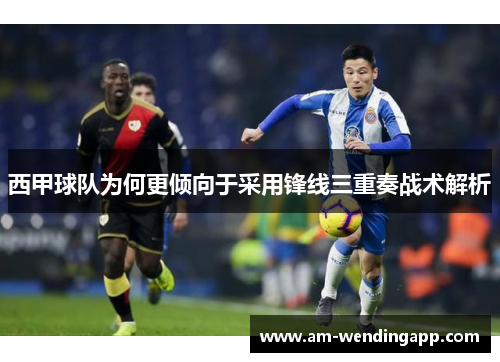 西甲球队为何更倾向于采用锋线三重奏战术解析