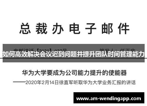 如何高效解决会议迟到问题并提升团队时间管理能力 如何高效解决会议迟到问题并提升团队时间管理能力