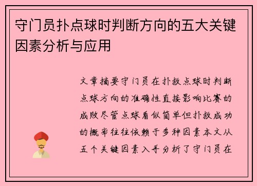 守门员扑点球时判断方向的五大关键因素分析与应用