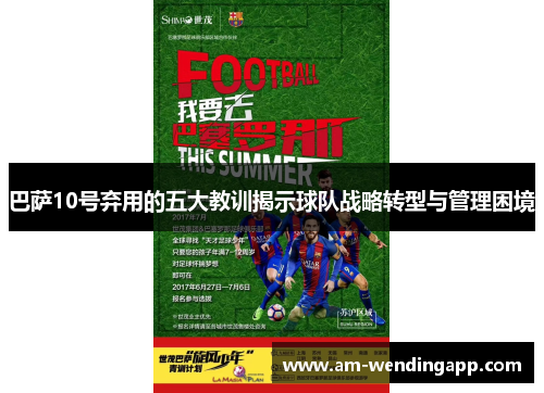 巴萨10号弃用的五大教训揭示球队战略转型与管理困境 巴萨10号弃用的五大教训揭示球队战略转型与管理困境