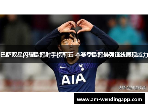 巴萨双星闪耀欧冠射手榜前五 本赛季欧冠最强锋线展现威力 巴萨双星闪耀欧冠射手榜前五 本赛季欧冠最强锋线展现威力