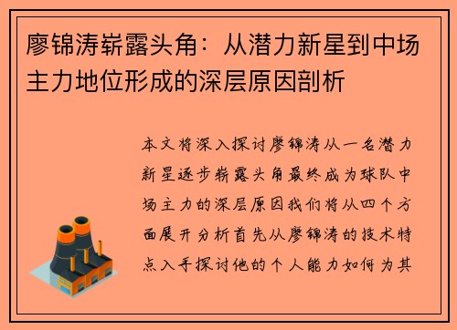 廖锦涛崭露头角:从潜力新星到中场主力地位形成的深层原因剖析 廖锦涛崭露头角:从潜力新星到中场主力地位形成的深层原因剖析