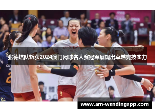 张德培队斩获2024澳门网球名人赛冠军展现出卓越竞技实力