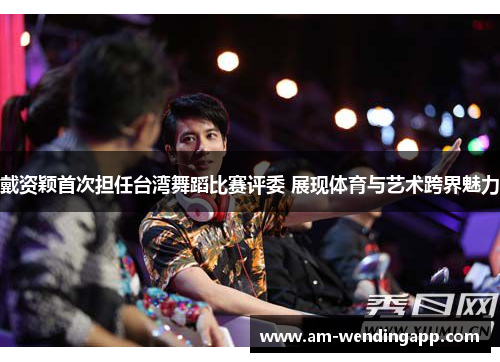 戴资颖首次担任台湾舞蹈比赛评委 展现体育与艺术跨界魅力