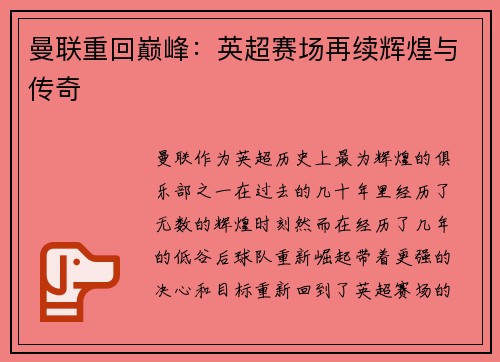 曼联重回巅峰:英超赛场再续辉煌与传奇 曼联重回巅峰:英超赛场再续辉煌与传奇