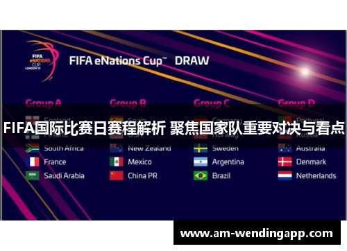 FIFA国际比赛日赛程解析 聚焦国家队重要对决与看点 FIFA国际比赛日赛程解析 聚焦国家队重要对决与看点