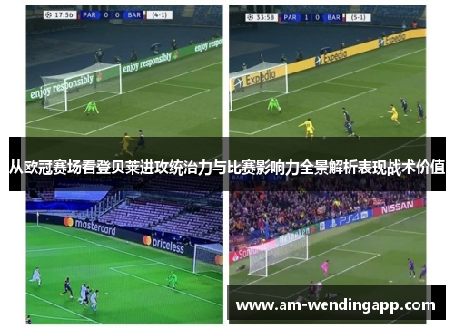 从欧冠赛场看登贝莱进攻统治力与比赛影响力全景解析表现战术价值 从欧冠赛场看登贝莱进攻统治力与比赛影响力全景解析表现战术价值