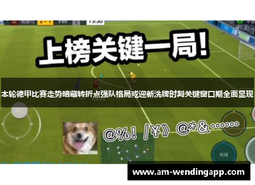 本轮德甲比赛走势暗藏转折点强队格局或迎新洗牌时刻关键窗口期全面显现