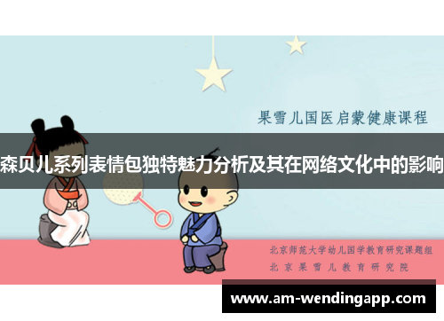 森贝儿系列表情包独特魅力分析及其在网络文化中的影响 森贝儿系列表情包独特魅力分析及其在网络文化中的影响