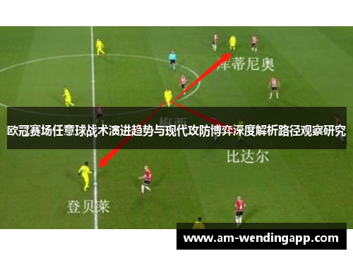 欧冠赛场任意球战术演进趋势与现代攻防博弈深度解析路径观察研究