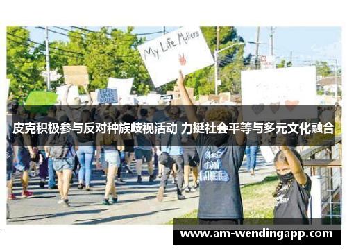 皮克积极参与反对种族歧视活动 力挺社会平等与多元文化融合