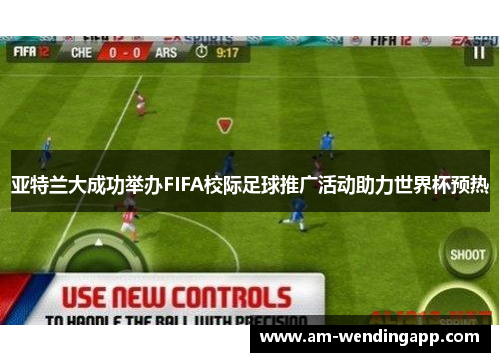 亚特兰大成功举办FIFA校际足球推广活动助力世界杯预热