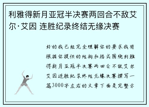 利雅得新月亚冠半决赛两回合不敌艾尔·艾因 连胜纪录终结无缘决赛