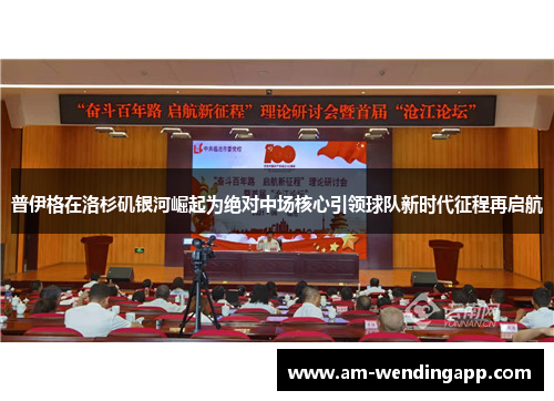 普伊格在洛杉矶银河崛起为绝对中场核心引领球队新时代征程再启航