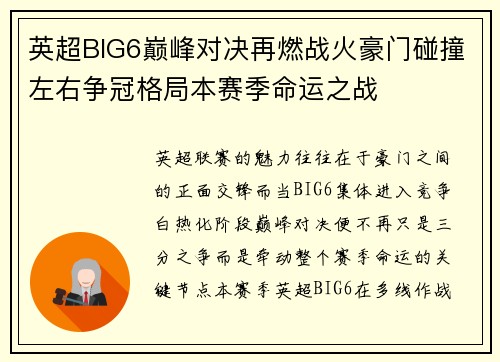 英超BIG6巅峰对决再燃战火豪门碰撞左右争冠格局本赛季命运之战