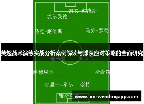 英超战术演练实战分析案例解读与球队应对策略的全面研究