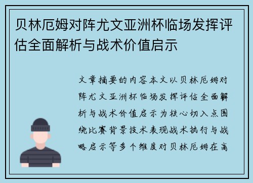 贝林厄姆对阵尤文亚洲杯临场发挥评估全面解析与战术价值启示