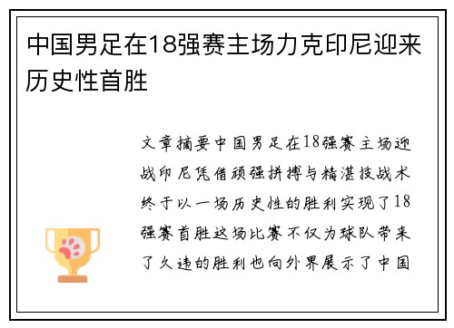 中国男足在18强赛主场力克印尼迎来历史性首胜 中国男足在18强赛主场力克印尼迎来历史性首胜