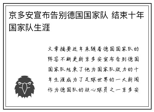 京多安宣布告别德国国家队 结束十年国家队生涯 京多安宣布告别德国国家队 结束十年国家队生涯