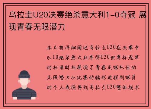 乌拉圭U20决赛绝杀意大利1-0夺冠 展现青春无限潜力 乌拉圭U20决赛绝杀意大利1-0夺冠 展现青春无限潜力
