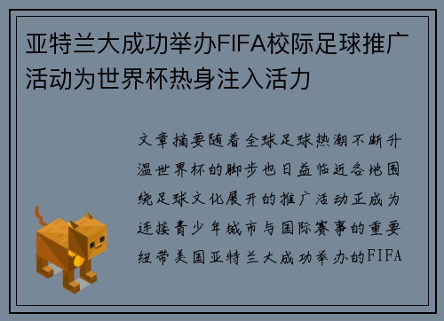 亚特兰大成功举办FIFA校际足球推广活动为世界杯热身注入活力 亚特兰大成功举办FIFA校际足球推广活动为世界杯热身注入活力