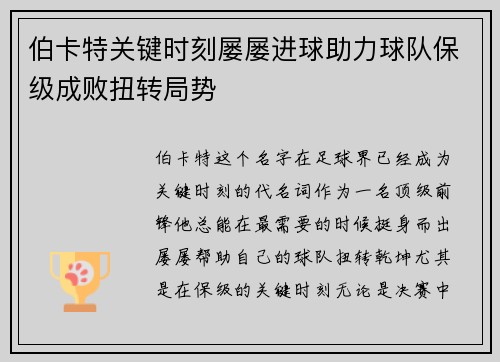 伯卡特关键时刻屡屡进球助力球队保级成败扭转局势 伯卡特关键时刻屡屡进球助力球队保级成败扭转局势
