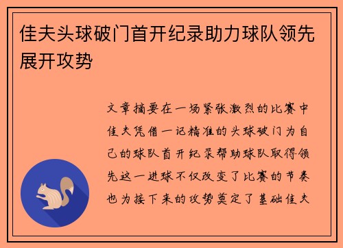 佳夫头球破门首开纪录助力球队领先展开攻势 佳夫头球破门首开纪录助力球队领先展开攻势