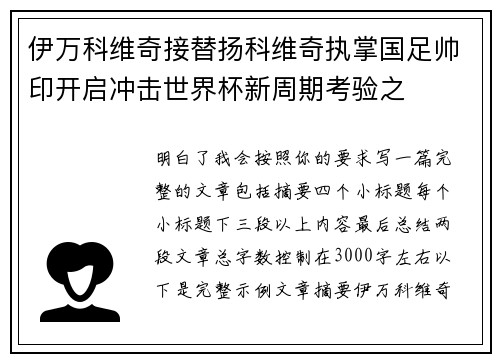 伊万科维奇接替扬科维奇执掌国足帅印开启冲击世界杯新周期考验之 伊万科维奇接替扬科维奇执掌国足帅印开启冲击世界杯新周期考验之