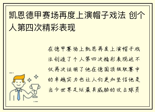 凯恩德甲赛场再度上演帽子戏法 创个人第四次精彩表现 凯恩德甲赛场再度上演帽子戏法 创个人第四次精彩表现
