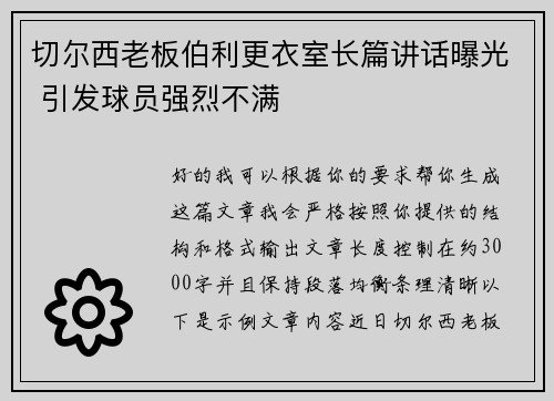 切尔西老板伯利更衣室长篇讲话曝光 引发球员强烈不满 切尔西老板伯利更衣室长篇讲话曝光 引发球员强烈不满