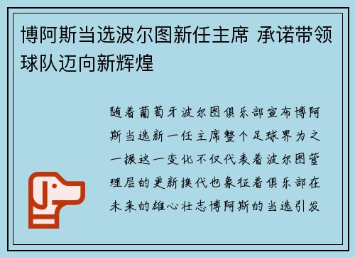 博阿斯当选波尔图新任主席 承诺带领球队迈向新辉煌 博阿斯当选波尔图新任主席 承诺带领球队迈向新辉煌