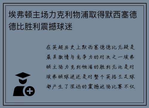 埃弗顿主场力克利物浦取得默西塞德德比胜利震撼球迷 埃弗顿主场力克利物浦取得默西塞德德比胜利震撼球迷