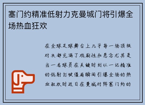塞门约精准低射力克曼城门将引爆全场热血狂欢 塞门约精准低射力克曼城门将引爆全场热血狂欢