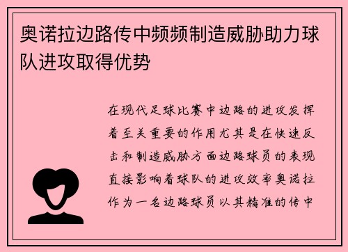 奥诺拉边路传中频频制造威胁助力球队进攻取得优势