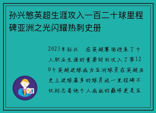 孙兴慜英超生涯攻入一百二十球里程碑亚洲之光闪耀热刺史册 孙兴慜英超生涯攻入一百二十球里程碑亚洲之光闪耀热刺史册