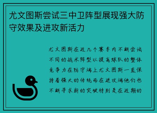 尤文图斯尝试三中卫阵型展现强大防守效果及进攻新活力