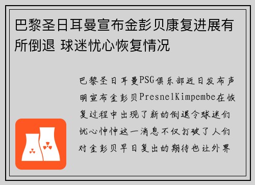 巴黎圣日耳曼宣布金彭贝康复进展有所倒退 球迷忧心恢复情况