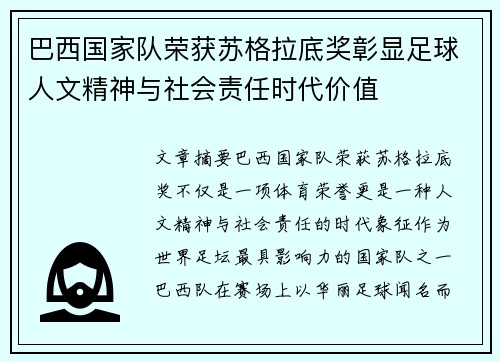 巴西国家队荣获苏格拉底奖彰显足球人文精神与社会责任时代价值 巴西国家队荣获苏格拉底奖彰显足球人文精神与社会责任时代价值