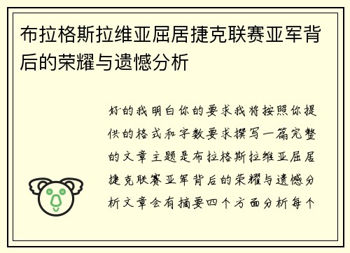 布拉格斯拉维亚屈居捷克联赛亚军背后的荣耀与遗憾分析